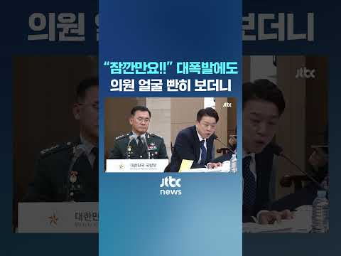 “잠깐만요!!” 대폭발에도 의원 얼굴 빤히 쳐다보더니 #JTBC #Shorts