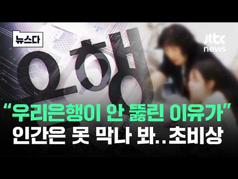 “우리은행이 안 뚫린 이유가” 인간은 막을 수 없나..초비상 #뉴스다 / JTBC News