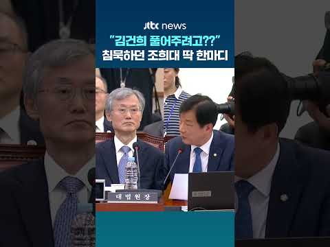 “김건희 풀어주려고??” ..침묵하던 조희대 딱 한마디 #JTBC #Shorts