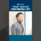 “증인 박진영” 국감장 떴다…그런데 뒤돌아보니 ‘깜짝’ #JTBC #Shorts