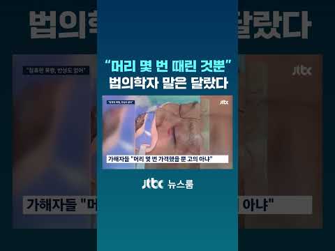 김창민 폭행범 “머리 몇 번 가격했을 뿐”…법의학자 말은 달랐다 #JTBC #Shorts