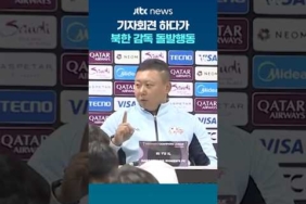 기자회견 하다가…북한 감독 돌발행동 #JTBC #Shorts
