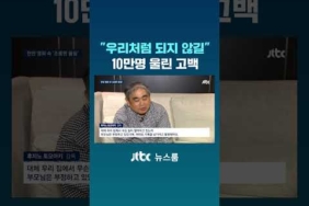 “우리처럼 되지 않길” 10만명 울린 고백 #JTBC #Shorts