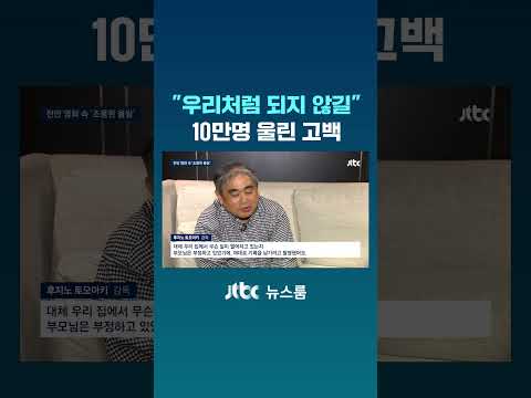 “우리처럼 되지 않길” 10만명 울린 고백 #JTBC #Shorts