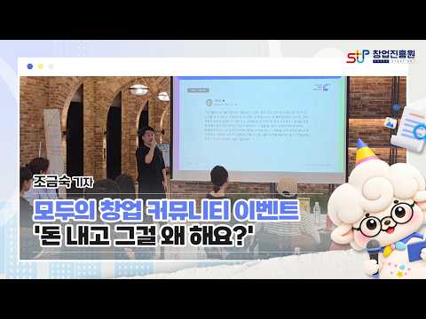 모두의 창업 커뮤니티 행사 현장 스케치-돈 내고 그걸 왜 해요? 모두의 창업 커뮤니티 현장 스케치