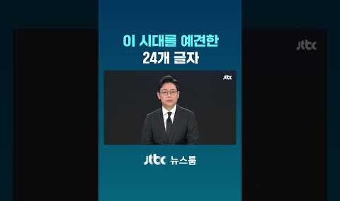 이 시대를 예견한 24개 글자 #JTBC #Shorts