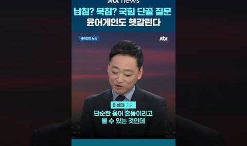 [비하인드 뉴스] 첫판부터 “주적이 누구냐”…여기 국방위인가요 #JTBC #Shorts