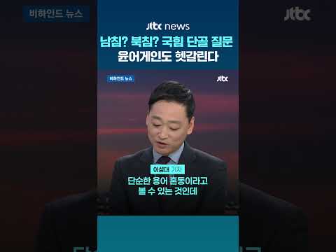 [비하인드 뉴스] 첫판부터 “주적이 누구냐”…여기 국방위인가요 #JTBC #Shorts
