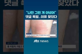 “나만 그런 게 아니었어” 댓글 폭발..이유 찾았다 #JTBC #Shorts