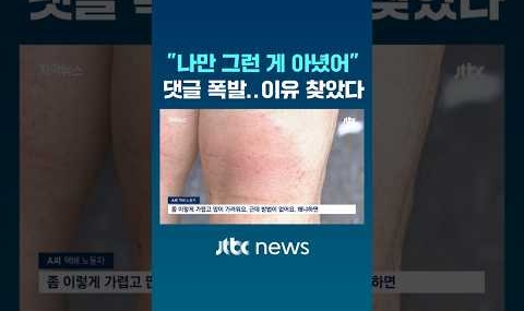 “나만 그런 게 아니었어” 댓글 폭발..이유 찾았다 #JTBC #Shorts