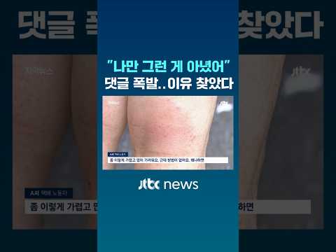 “나만 그런 게 아니었어” 댓글 폭발..이유 찾았다 #JTBC #Shorts