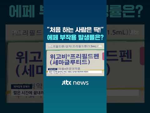 “처음 하는 사람은 딱!!”…에페 부작용 발생률은? #JTBC #Shorts