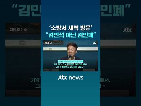 “쉬어야 할 소방관 불러 정치쇼”…김민석 ‘새벽 방문’ 논란 #JTBC #Shorts