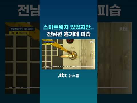 현관문 앞에서 기다린 전남편…60대 여성 흉기 피습 #JTBC #Shorts