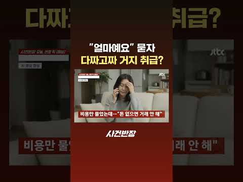 “얼마예요” 묻자, 다짜고짜 “거래 안 해요” 거지 취급? #JTBC #Shorts